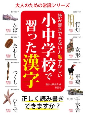 cover image of 読み書きできないと恥ずかしい　小中学校で習った漢字